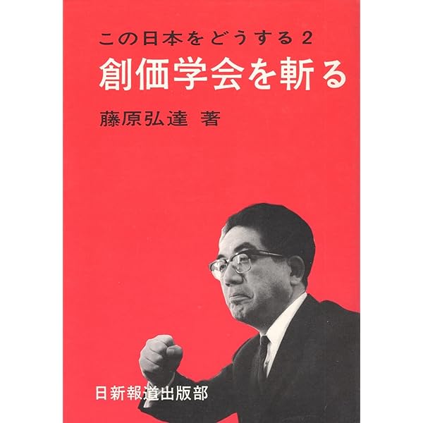 Amazon.co.jp: 池田大作と原島家: 池田大作を会長にした原島宏治とその
