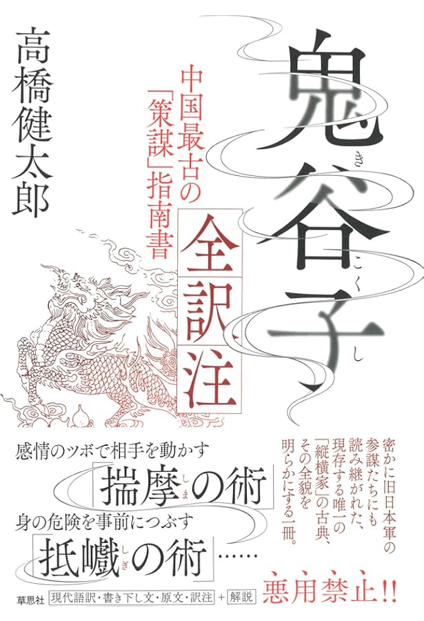 鬼谷子: 国際謀略の原典を読む | 大橋 武夫 |本 | 通販 | Amazon