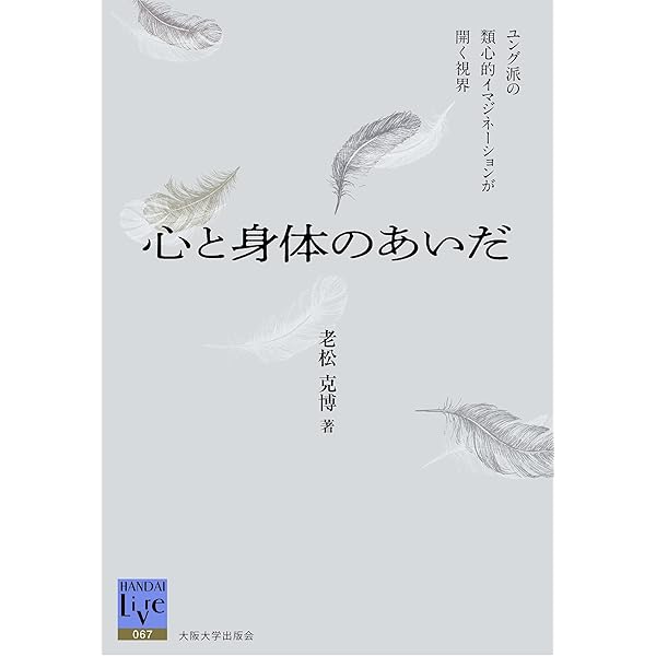 アクティヴ・イマジネーション: ユング派最強の技法の誕生と展開