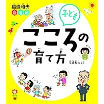 稲盛和夫 新道徳 子ども こころの育て方 | 稲盛和夫 |本 | 通販 | Amazon