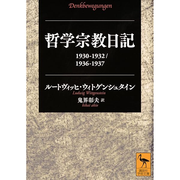 ウィトゲンシュタインの講義 ケンブリッジ1932-1935年 (講談社学術文庫
