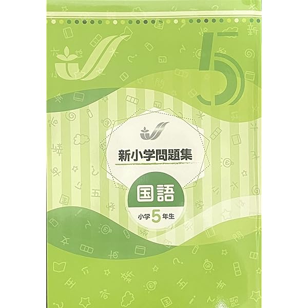 Amazon.co.jp: 新小学問題集 算数 標準編 小5 【オリジナルボールペン
