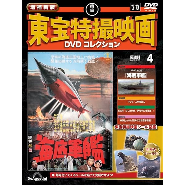 増補新版 東宝特撮映画DVDコレクション 第4号(1963年公開 海底軍艦