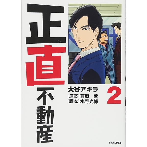 Amazon.co.jp: 正直不動産 (21) (ビッグコミックス) : 大谷 アキラ