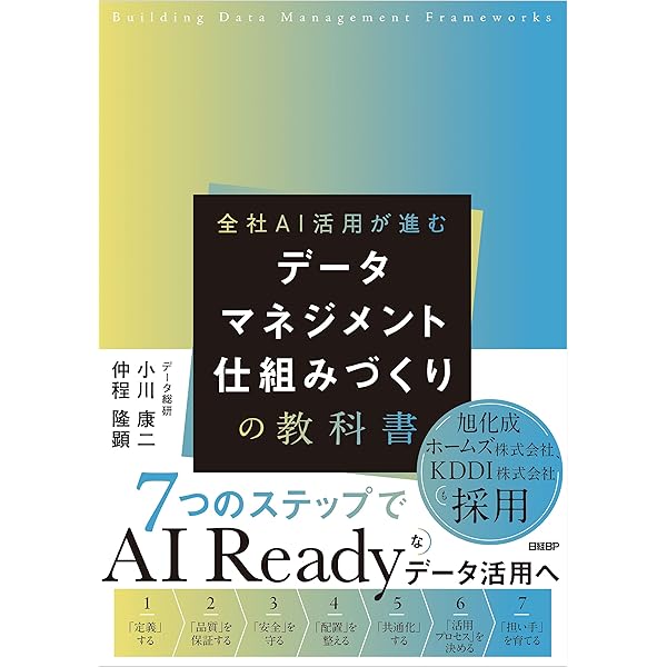 データマネジメント知識体系ガイド 第二版 改定新版 | DAMA