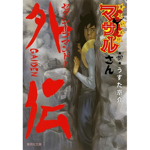 すごいよ!! マサルさん セクシーコマンドー外伝 3 | うすた 京介 |本