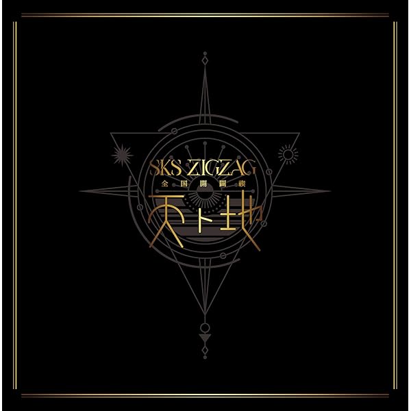 Amazon.co.jp: 全国開闢禊 -天ト地- 豪華盤 [Blu-ray] : -真天地開闢