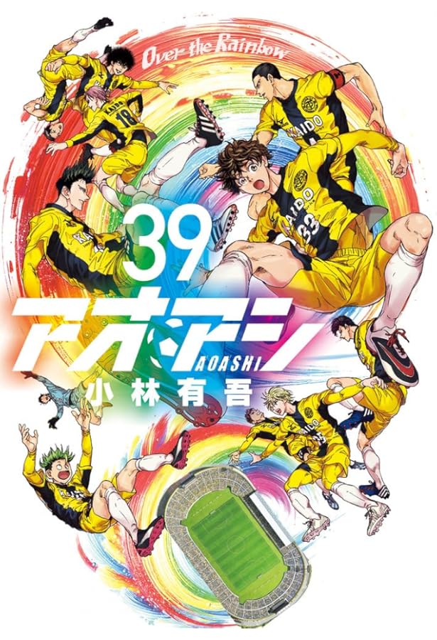 アオアシ コミック 1-35巻セット (小学館) |本 | 通販 | Amazon