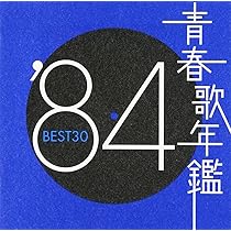 Amazon.co.jp: 青春歌年鑑 1986 - オムニバス: ミュージック