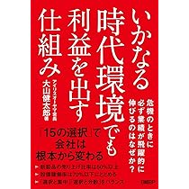 いかなる時代環境でも利益を出す仕組み | 大山健太郎 |本 | 通販 | Amazon