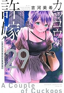 カッコウの許嫁(27) (少年マガジンKC) | 吉河 美希 |本 | 通販 | Amazon