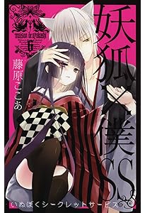 妖狐×僕SS(7) (ガンガンコミックスJOKER) | 藤原 ここあ |本 | 通販