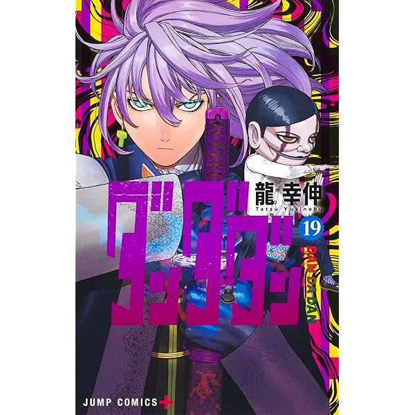 ダンダダン 18 (ジャンプコミックス) | 龍 幸伸 |本 | 通販 | Amazon