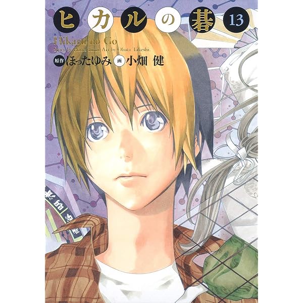 ヒカルの碁 完全版 20 (愛蔵版コミックス) | 小畑 健, ほった ゆみ |本
