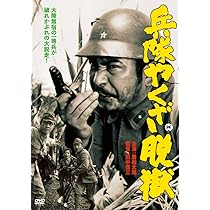 Amazon.co.jp: 兵隊やくざ [DVD] : 勝新太郎, 田村高廣, 淡路恵子, 滝