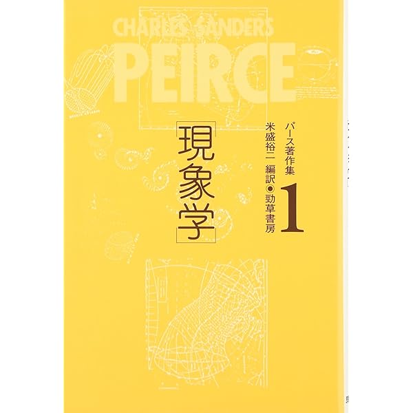 Amazon.co.jp: パース著作集2 記号学 : C.S. パース: Japanese Books