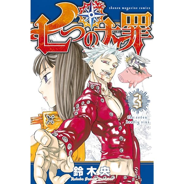 Amazon.co.jp: 七つの大罪（2） (週刊少年マガジンコミックス) 電子