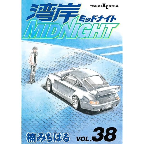 湾岸MIDNIGHT（40） (ヤングマガジンコミックス) | 楠みちはる