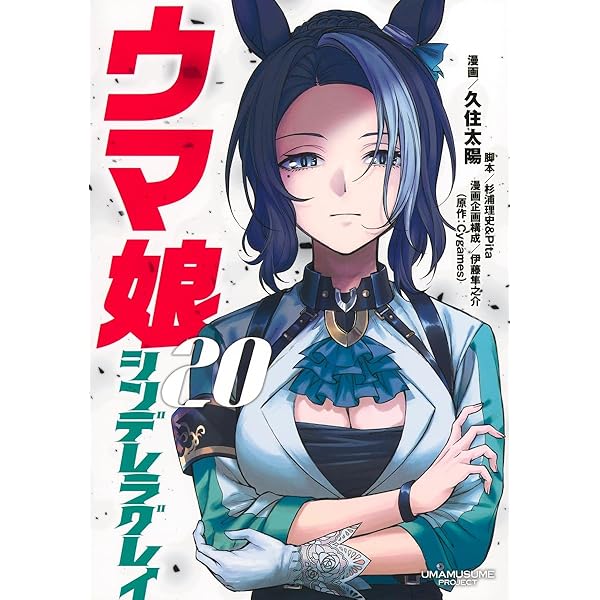 ウマ娘 シンデレラグレイ コミック 1-19巻セット (集英社) | 久住太陽