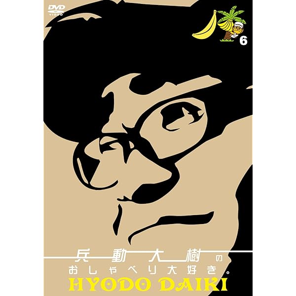 Amazon.co.jp: 兵動大樹のおしゃべり大好き。5 [DVD] : 兵動大樹（矢野