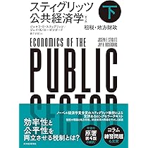 スティグリッツ 公共経済学(第3版)上 | ジョセフ・E・スティグリッツ