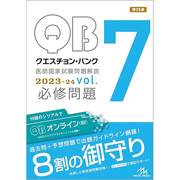 クエスチョン・バンク 医師国家試験問題解説2023 vol.1 | 国試対策問題