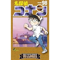 名探偵コナン (98) (少年サンデーコミックス) | 青山 剛昌 |本 | 通販