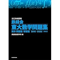 2026年度用 鉄緑会東大数学問題集 資料・問題篇/解答篇 2016-2025 | 鉄