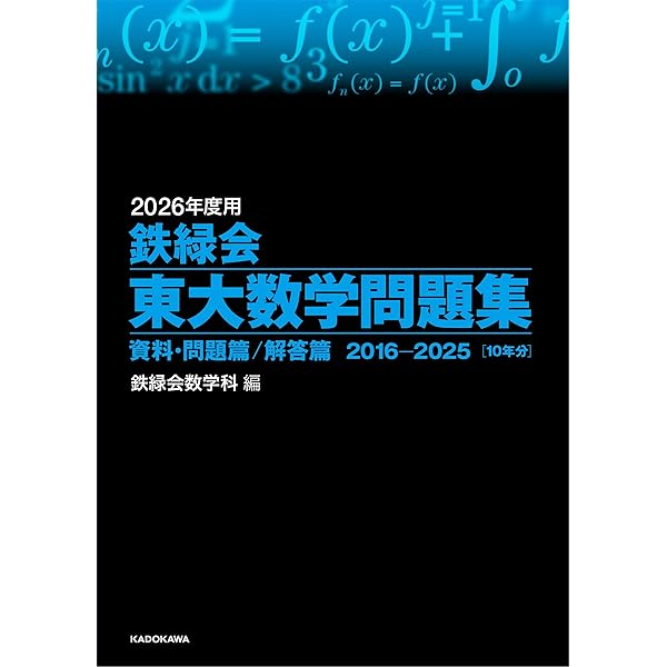 Amazon.co.jp: 2024年度用 鉄緑会東大数学問題集 資料・問題篇/解答篇