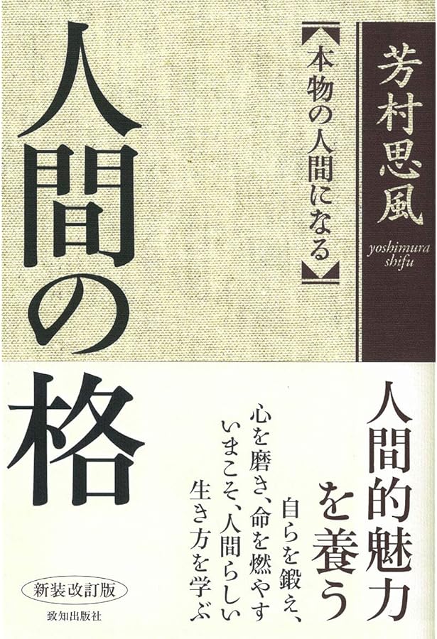 意志の力・愛の実力 | 芳村 思風 |本 | 通販 | Amazon
