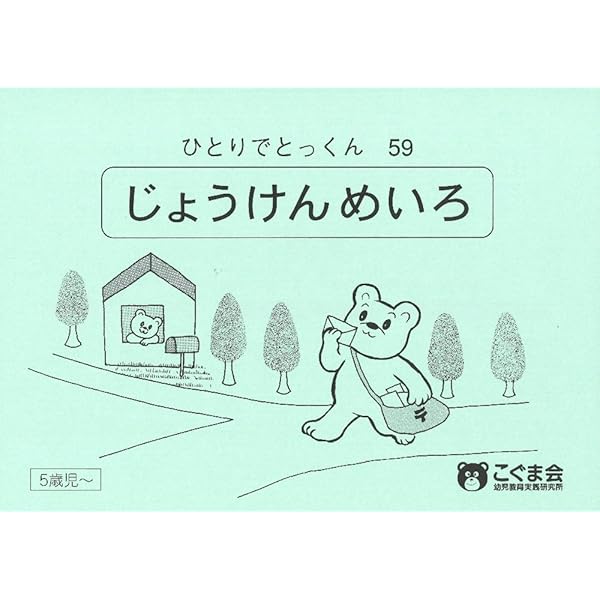 ひとりでとっくん85 時の系列 | こぐま会 |本 | 通販 | Amazon