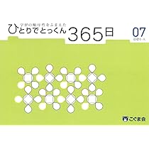 Amazon.co.jp: ひとりでとっくん365日テスト01-04 : こぐま会