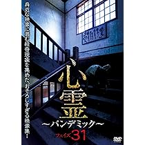 Amazon.co.jp: 心霊 ～パンデミック～ フェイズ31 [DVD] : アムモ98: DVD