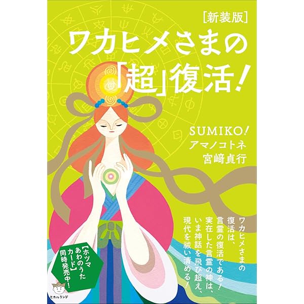 Amazon.co.jp: 《形霊&言霊》の知られざる超パワーを解き放つ ホツマ