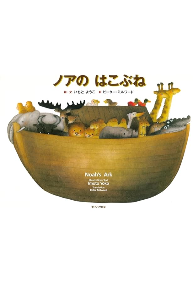 Amazon.co.jp: ノアの箱舟 : ハインツ ヤーニッシュ, ツヴェルガー