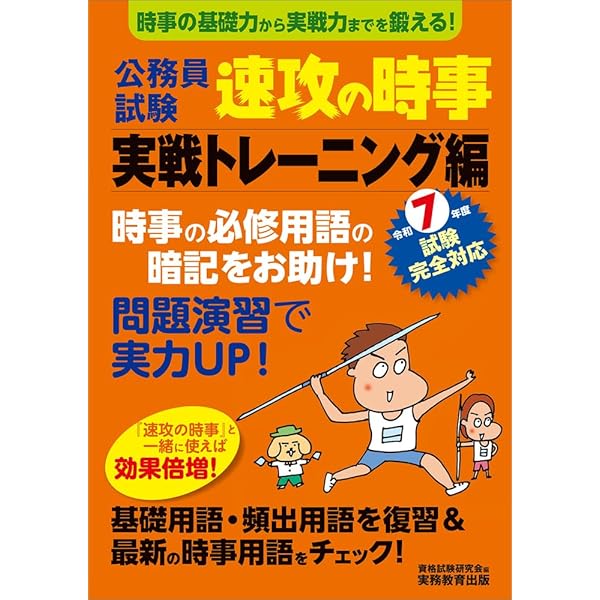 公務員試験 速攻の時事 令和7年度試験完全対応 (教養試験対策) | 資格