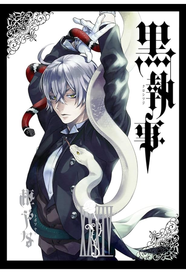 Amazon.co.jp: 黒執事(33) (Gファンタジーコミックス) : 枢やな: 本