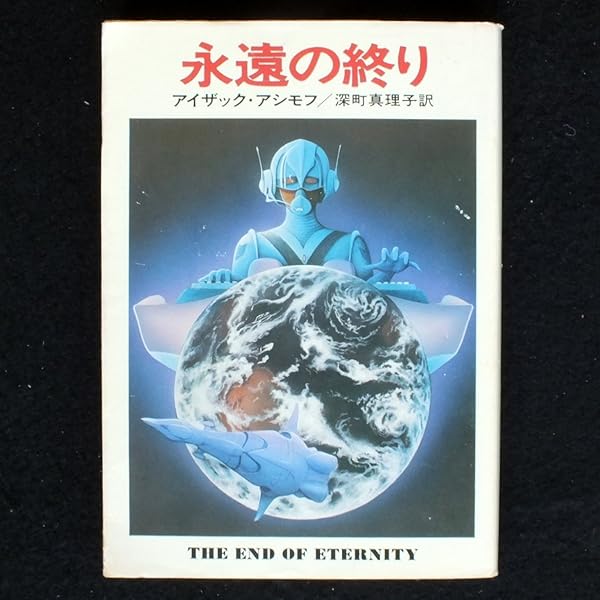 停滞空間 (ハヤカワ文庫 SF 357) | アイザック アシモフ, 伊藤 典夫