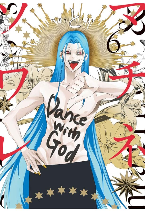 Amazon.co.jp: マチネとソワレ (7) (ゲッサン少年サンデーコミックス