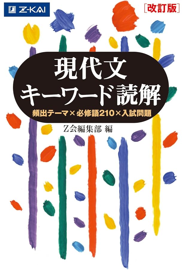 読解を深める現代文単語〈評論・小説〉 | 桐原書店編集部 |本 | 通販