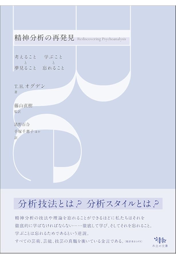 もの想いと解釈─人間的な何かを感じとること | T.H. オグデン, Ogden