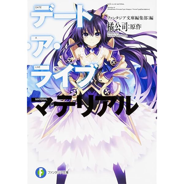 Amazon.co.jp: デート・ア・ライブ 文庫 1-22巻セット (ファンタジア