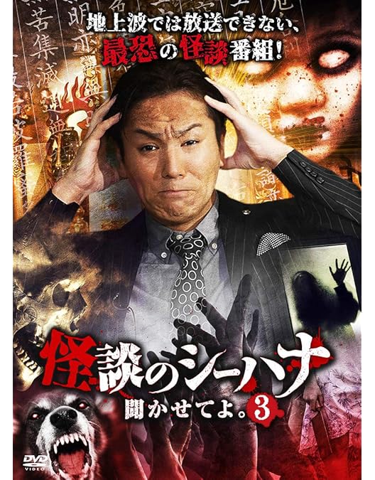 Amazon.co.jp: 怪談のシーハナ聞かせてよ。9 [DVD] : 狩野英孝, せき