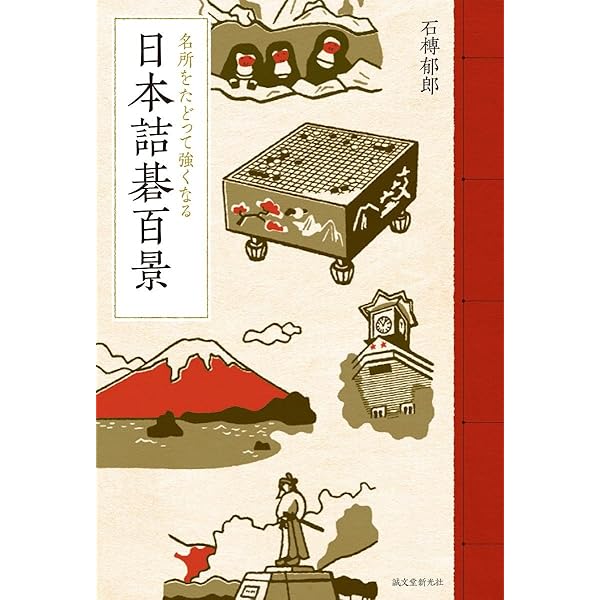 詰碁ジョイブックス4 石田章 上級編 詰碁ジョイブックス4 石田章 上級