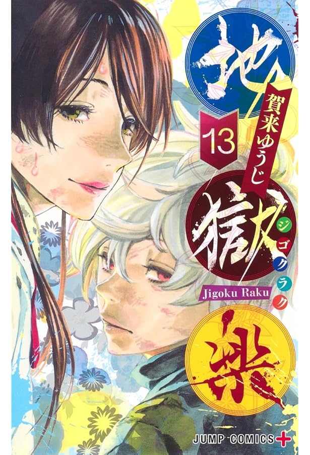 コミック】地獄楽（全13巻） | 賀来ゆうじ |本 | 通販 | Amazon