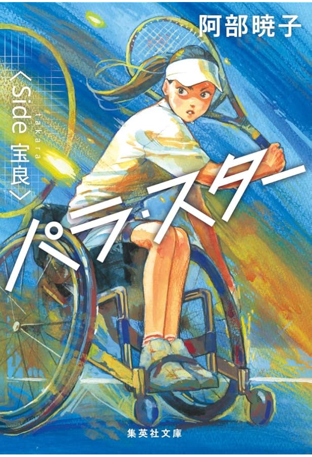 Amazon.co.jp: 屋上ボーイズ (コバルト文庫) : 阿部 暁子, カズアキ: 本