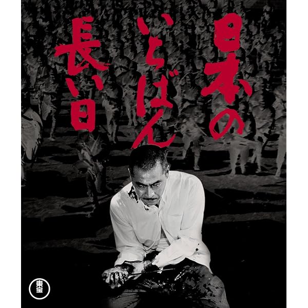 Amazon.co.jp: 激動の昭和史 沖縄決戦 Blu-ray : 小林桂樹, 丹波哲郎