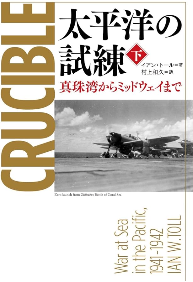 Amazon.co.jp: 太平洋の試練 真珠湾からミッドウェイまで 上 (文春文庫