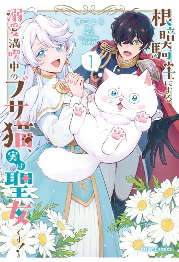 ブサ猫に変えられた気弱令嬢ですが、最恐の軍人公爵に拾われて気絶寸前