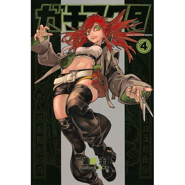 ガチアクタ(1) (少年マガジンKC) | 裏那 圭, 晏童 秀吉 |本 | 通販